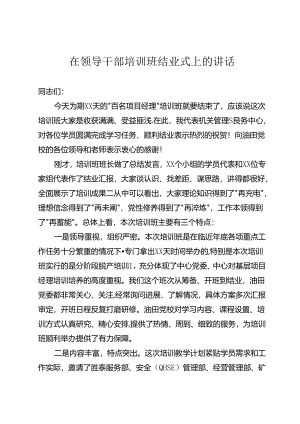 在领导干部培训班结业式上的讲话.docx