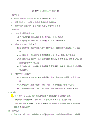 初中生合理利用手机教案.docx