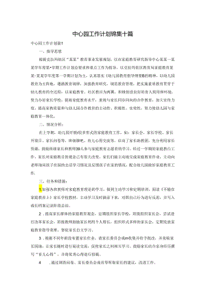 中心园工作计划锦集十篇.docx