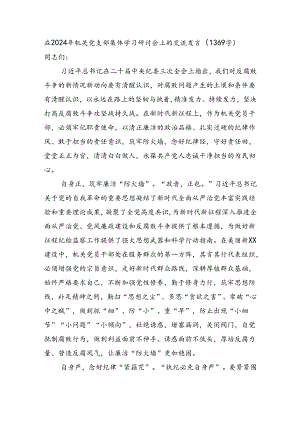 在2024年机关党支部集体学习研讨会上的交流发言（结合纪委三次全会讲话 1369字）.docx