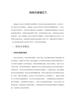 关于建筑施工企业财务共享模式下成本核算与管理.docx