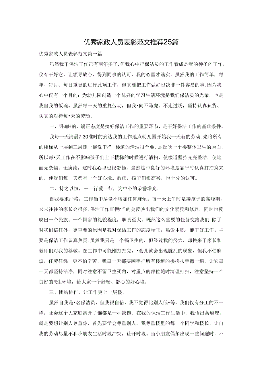 优秀家政人员表彰范文推荐25篇.docx_第1页