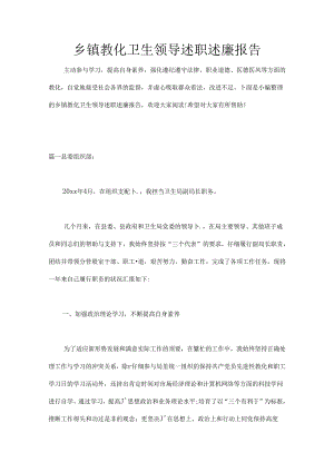 乡镇教育卫生领导述职述廉报告.docx