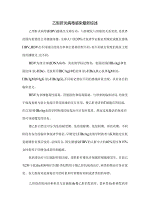 乙型肝炎病毒感染综述.docx