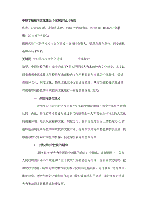 中职学校校园文化建设个案研究结题报告.docx