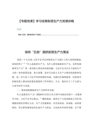 【专题党课】学习培育新质生产力党课讲稿六篇.docx