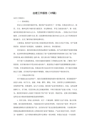 出差工作报告(15篇).docx