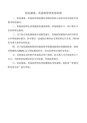 医院感染、传染病管理奖惩制度.docx