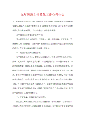 九年级班主任教育工作心得体会.docx