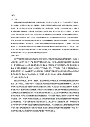 【《电气自动化控制的应用与发展分析》9800字（论文）】.docx