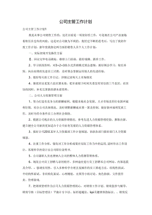 公司主管工作计划.docx