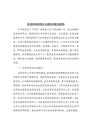 区政研系统队伍建设情况报告.docx