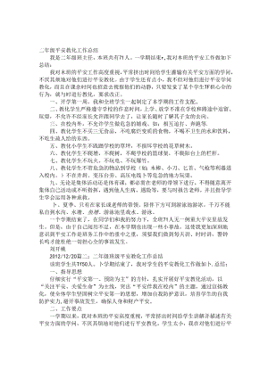 二年级下册安全教学工作总结.docx