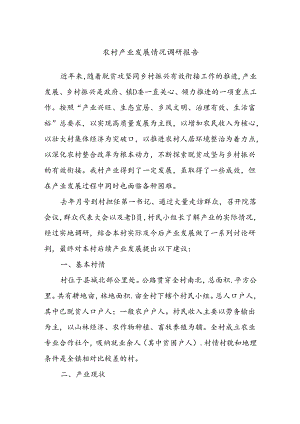 农村产业发展情况调研报告.docx