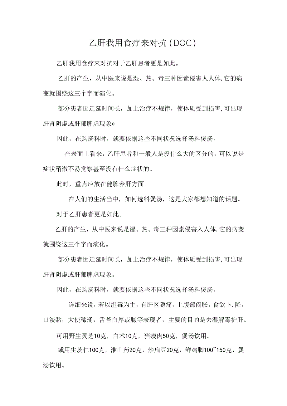 乙肝我用食疗来对抗(DOC).docx_第1页