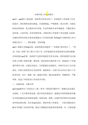 乡镇环保工作自查报告.docx