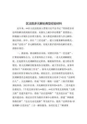 区法院多元解纷典型经验材料.docx