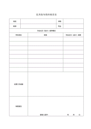 优秀指导教师推荐表.docx