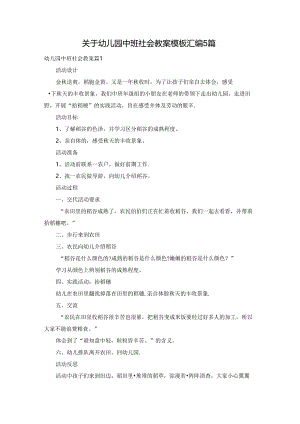 关于幼儿园中班社会教案模板汇编5篇.docx