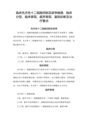 临床先天性十二指肠闭锁及狭窄病理、临床分型、临床表现、超声表现、鉴别诊断及治疗要点.docx