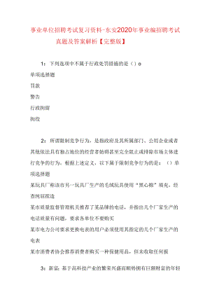事业单位招聘考试复习资料-东安2020年事业编招聘考试真题及答案解析【完整版】.docx