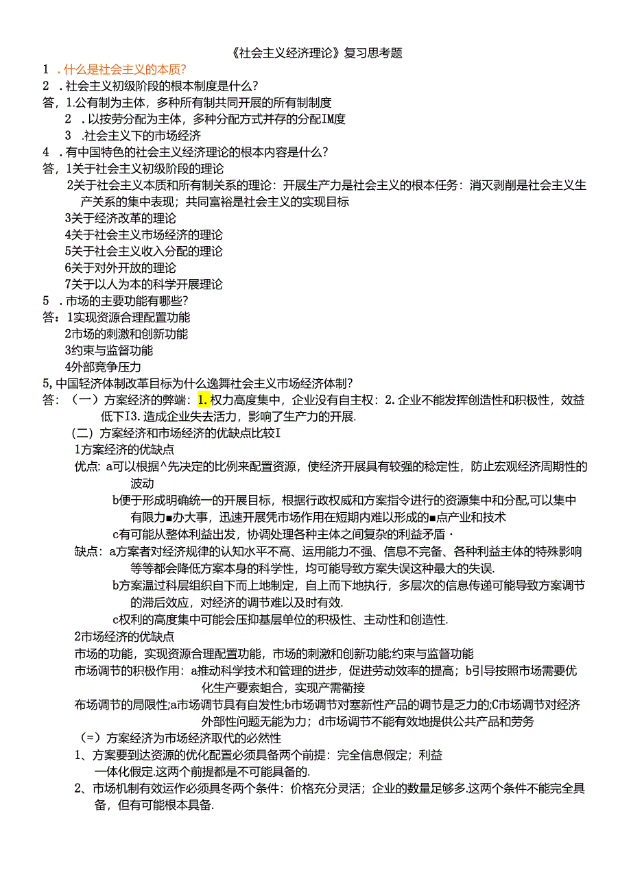 《社会主义经济理论》复习思考题.docx_第1页