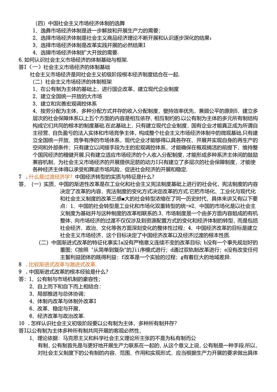 《社会主义经济理论》复习思考题.docx_第2页