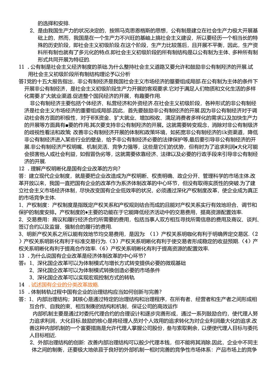 《社会主义经济理论》复习思考题.docx_第3页