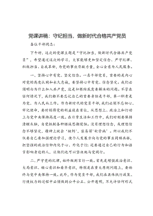 党课讲稿：守纪担当做新时代合格共产党员.docx