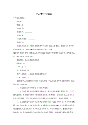 个人委托书格式.docx