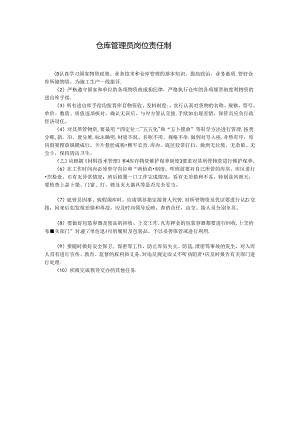 仓库管理员岗位责任制.docx