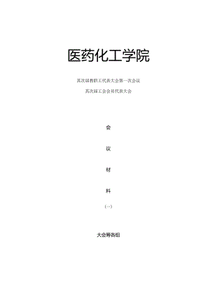 二届一次双代会材料一.docx