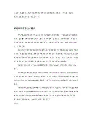 一套B级弱电机房工程装修建设方案.docx