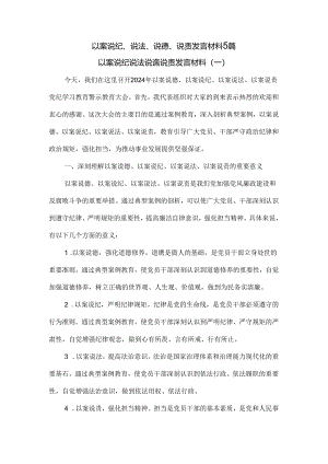 以案说纪、说法、说德、说责发言材料5篇.docx
