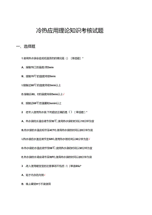 冷热应用理论知识考核试题及答案.docx