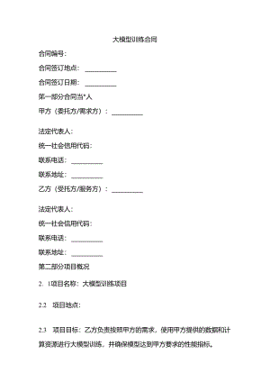 大模型训练合同.docx