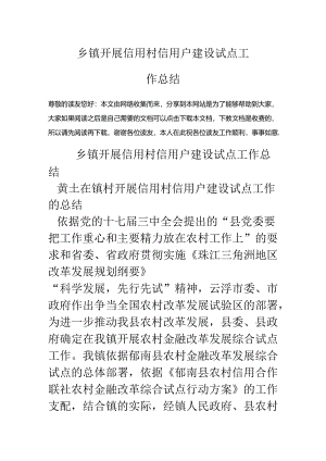 乡镇开展信用村信用户建设试点工作总结.docx