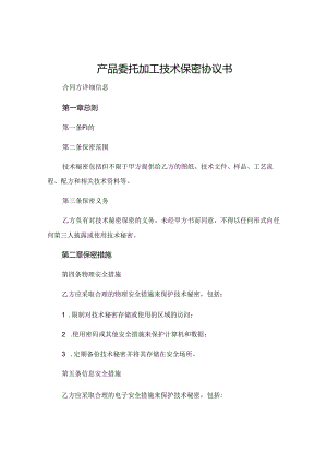 产品委托加工技术保密协议书.docx
