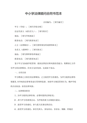 中小学法律顾问合同书范本.docx