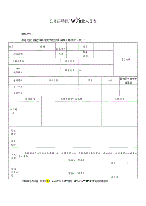 公开招聘医疗器械专业人员报名表.docx