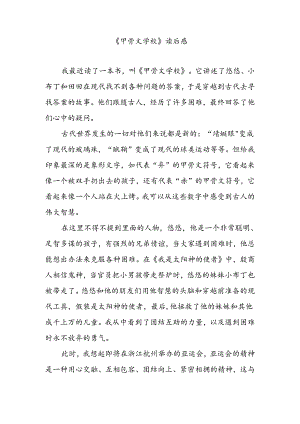 【《甲骨文学校》读后感】.docx