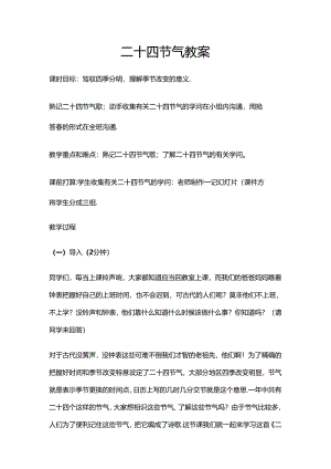 二十四节气教案[1].docx