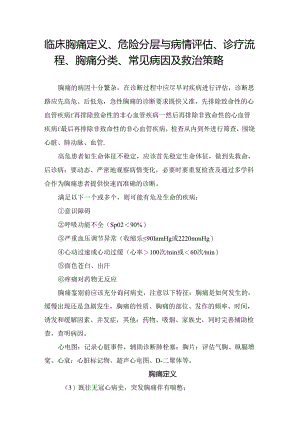 临床胸痛定义、危险分层与病情评估、诊疗流程、胸痛分类、常见病因及救治策略.docx