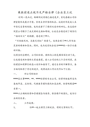 乘胜前进 正视不足 严格自律（企业员工试.docx