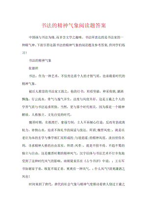 书法的精神气象阅读题答案.docx