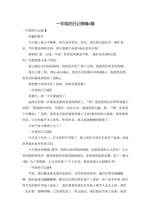 一年级的日记锦集6篇.docx