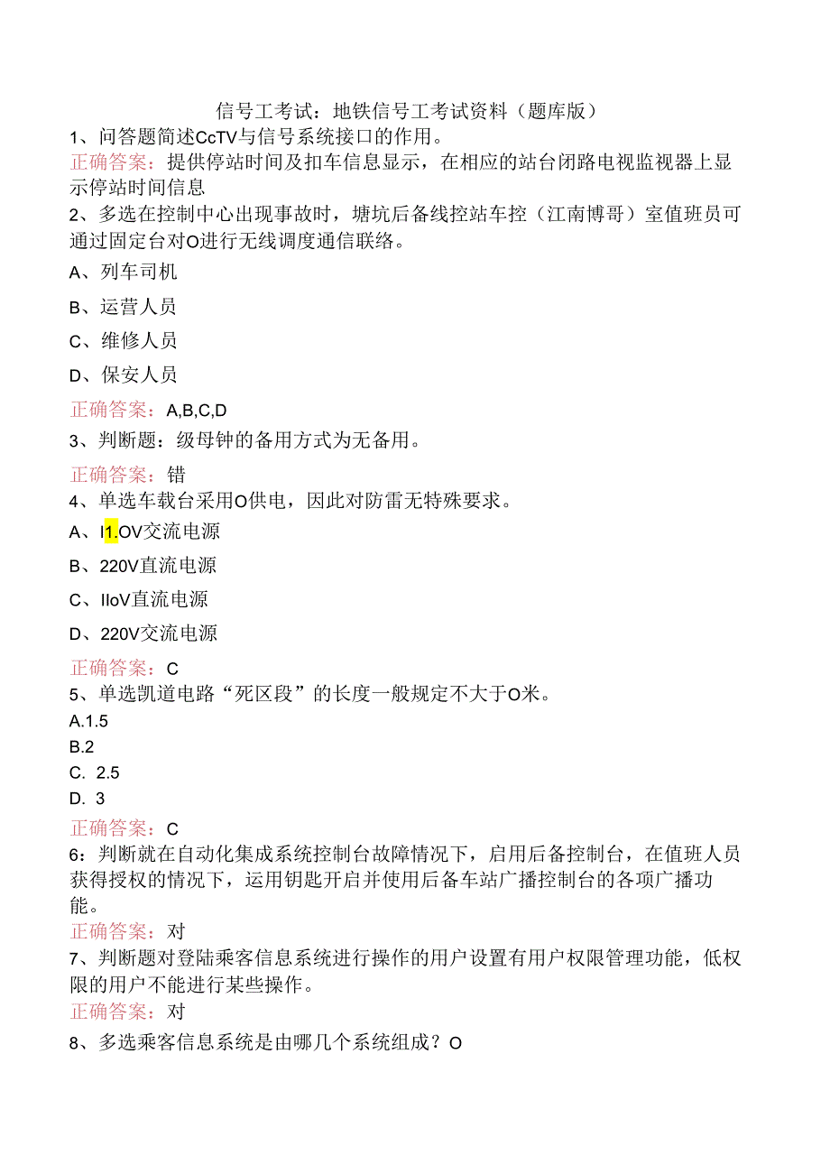 信号工考试:地铁信号工考试资料(题库版).docx_第1页