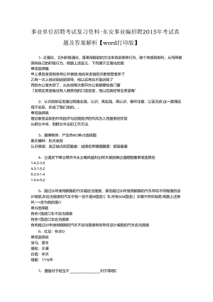 事业单位招聘考试复习资料-东安事业编招聘2015年考试真题及答案解析【word打印版】.docx