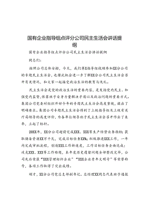国有企业指导组点评分公司民主生活会讲话提纲.docx
