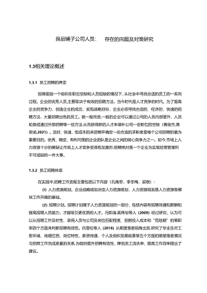 【《良品铺子公司人员招聘问题及优化方案的案例分析11000字》（论文）】.docx